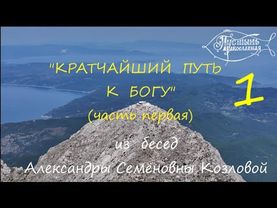 Кратчайший путь к Богу.(часть первая)