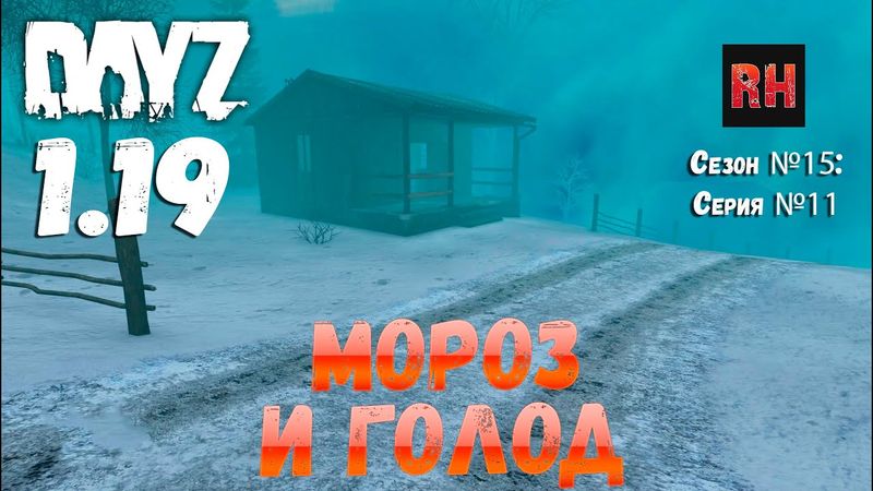 DayZ 1.19 Сервер Неудержимые №0 Сезон №15 , серия №11 - Мороз и голод! [4К]