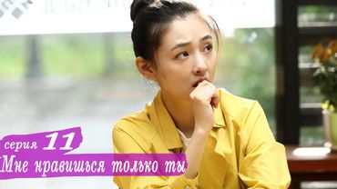 Мне нравишься только ты 11 серия (русская озвучка) дорама, Le Coup de Foudre