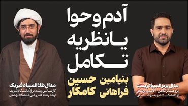 مناظره : آدم‌وحوا یا نظریه‌تکامل؟ | بحث علمی-فلسفی با حضور یک آخوندِ فیزیکدان و یک پژوهشگرِ تکامل