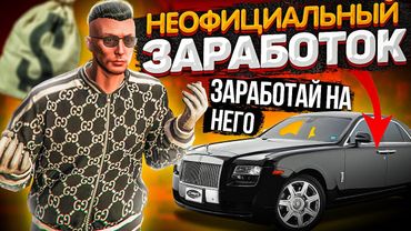 ВИДЫ НЕОФИЦИАЛЬНОГО ЗАРАБОТКА НА GTA 5 RP