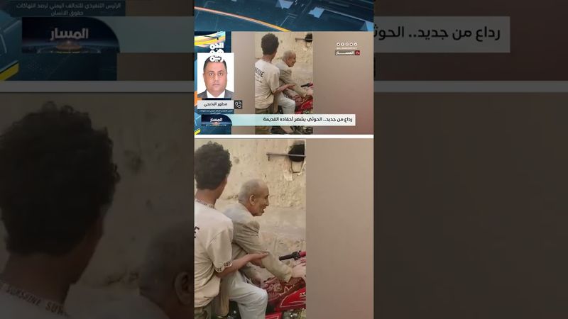 مطهر البذيجي: ما تقوم به عصابة الحوثي في رداع يرقى لجرائم حرب | المسار