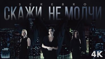 SEREBRO   Скажи не молчи (2008 I реставрация 4К)