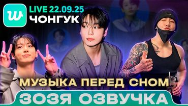 Чонгук LIVE 22.09.2025 Музыка перед сном Озвучка Зозя 🤡 ПЕРЕВОД НА РУССКОМ
