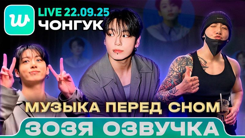 Чонгук LIVE 22.09.2025 Музыка перед сном Озвучка Зозя 🤡 ПЕРЕВОД НА РУССКОМ
