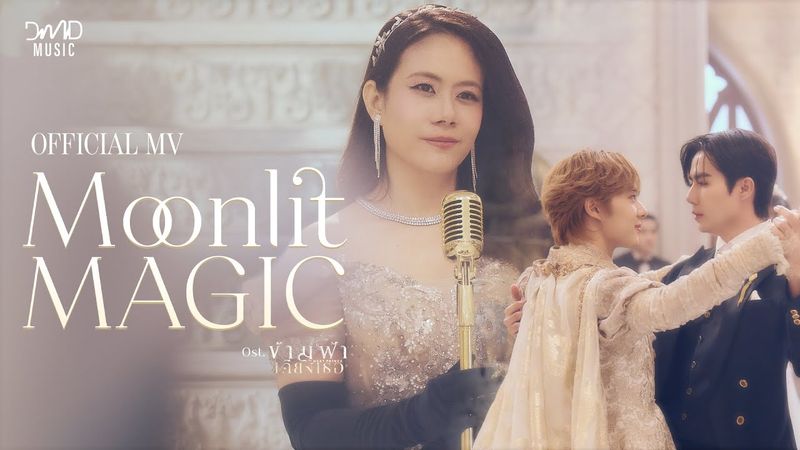 Amp Achariya - Moonlit Magic Ost. ข้ามฟ้าเคียงเธอ The Next Prince Series | Official MV