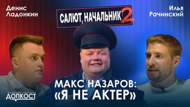 Макс Назаров: тот самый начальник - путь из провинции в Москву | ДОПКОСТ с актёрами #2
