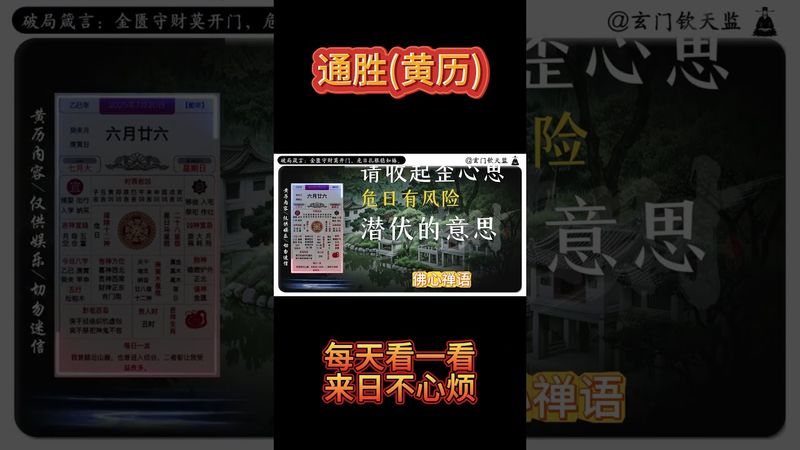 《今日通勝》2025年7月20日通勝解讀 ！緊急通知！今天是危日！小心謹慎積財富，平安是福。說一聲“八方來財”！萬事順意！ #老黃曆 #黃曆 #通勝 #黃曆解讀 #運勢早知道 #正能量 #玄學 #命理