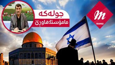 مامۆستا هاوڕێ باسی پلانەکانی جولەکە