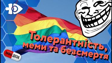 Толерантність, меми та безсмертя | Інфодоза #9