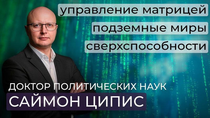 Саймон Ципис / Пирамиды, подземные города, древние цивилизации / Матрица и контроль над сознанием