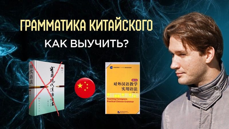 Как освоить систему китайской грамматики и начать использовать ее в речи? Полный разбор