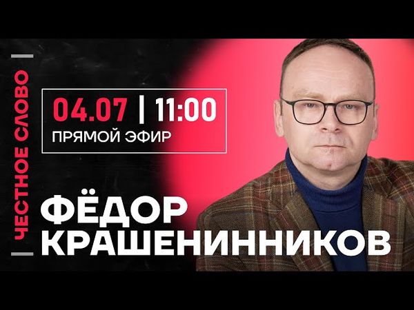 🎙️ Честное слово с Фёдором Крашенинниковым