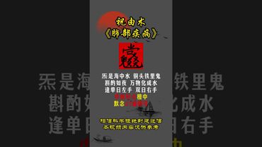 《祝由秘術》肺部疾病，你就這樣做！接了！轉發！功德無量！#正能量 #祝由術 #國學文化 #道家文化 #中華文化 #民間傳說 #祛病 #玄學