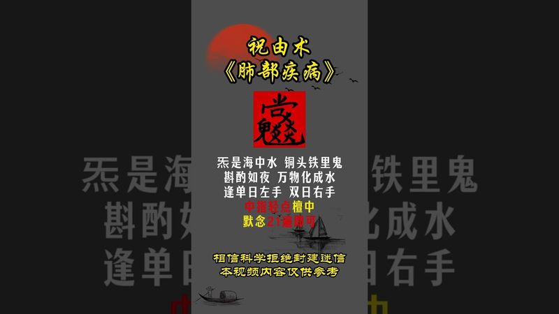 《祝由秘術》肺部疾病，你就這樣做！接了！轉發！功德無量！#正能量 #祝由術 #國學文化 #道家文化 #中華文化 #民間傳說 #祛病 #玄學