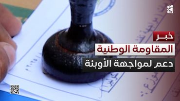 المقاومة الوطنية تقدم دعماً طبياً عاجلاً لمواجهة الأوبئة في موزع