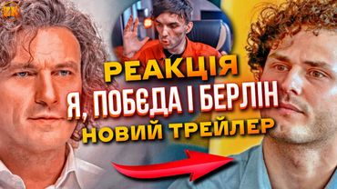"Я, ПОБЄДА І БЕРЛІН" ПЕРШИЙ ТРЕЙЛЕР! РЕАКЦІЯ