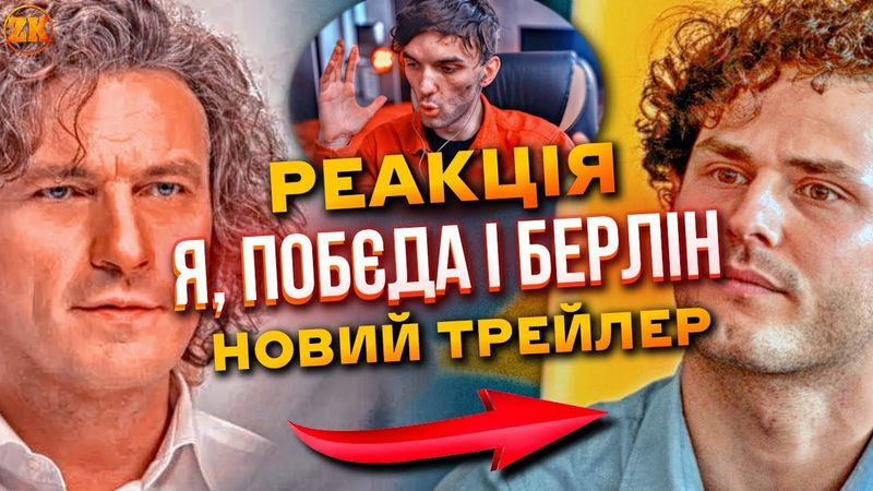 "Я, ПОБЄДА І БЕРЛІН" ПЕРШИЙ ТРЕЙЛЕР! РЕАКЦІЯ