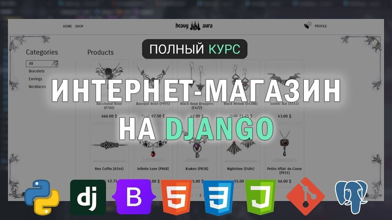 КУРС DJANGO | СОЗДАЕМ ИНТЕРНЕТ МАГАЗИН С КАССОЙ | BOOTSTRAP, POSTGRES, GIT, JS...