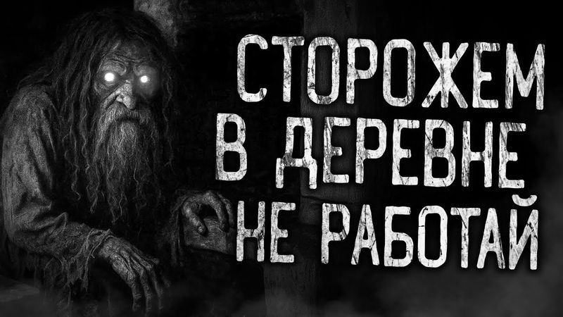 СТОРОЖЕМ В ДЕРЕВНЕ НЕ РАБОТАЙ! Страшные истории на ночь.Страшилки на ночь.