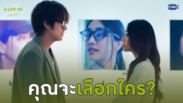 คุณจะเลือกใคร | I Love ‘A Lot Of’ You รัก มาก เธอ