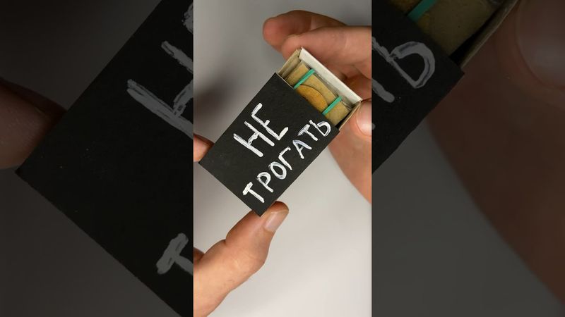 Коробок - Ловушка ‼️😱 #diy #самоделки