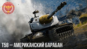 T58 – АМЕРИКАНСКИЙ БАРАБАН в War Thunder