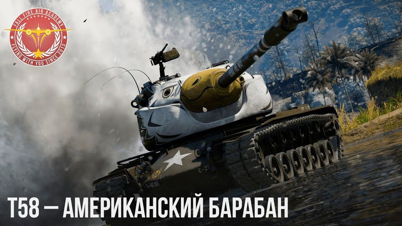 T58 – АМЕРИКАНСКИЙ БАРАБАН в War Thunder