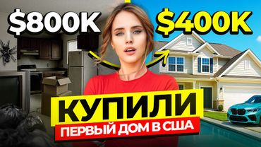 ИНСТРУКЦИЯ КАК ЛЮБОМУ КУПИТЬ ДОМ И КВАРТИРУ В АМЕРИКЕ