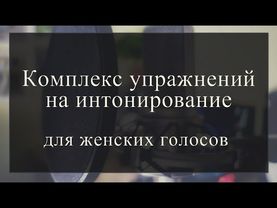 Комплекс упражнений на интонирование для женских голосов