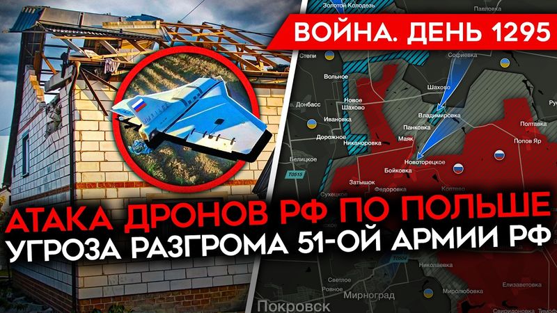 ДЕНЬ 1295. ДРОНЫ РФ АТАКОВАЛИ ПОЛЬШУ/ УГРОЗА РАЗГРОМА 51-ОЙ АРМИИ РФ/ Z-СРОЧНОСБОРЩИК ПОПАЛСЯ