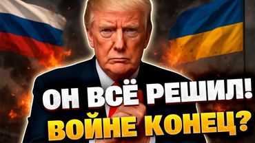 Решено! Трамп принял решение по завершению войны в Украине