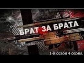 Брат за брата 1 сезон 4 серия.