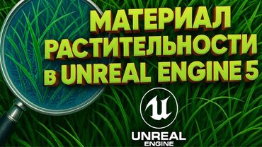 Доработка базового материала растительности в Unreal Engine 5 | Курс по анимации растительности