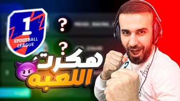 18 هدف  من مجموع 4 مباريات التصنيف العالمي😱هكرت اللعبة 😳🔥#efootball2025
