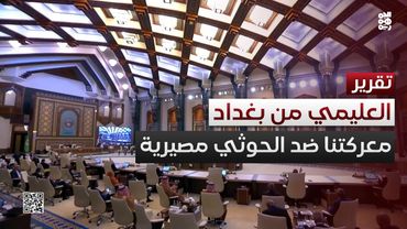 العليمي من بغداد: نخوض معركة مصيرية ضد مليشيا الحوثي