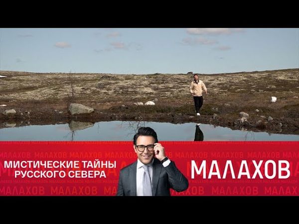 Малахов. Мистические тайны русского севера с Валерием Кустовым. 04.08.2025