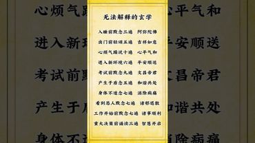 《老祖宗的智慧》无法解释的玄学！照做就对了！接了！转发！功德无量了！ #玄学文化 #玄学 #玄学风水 #正能量 #国学文化 #道家文化 #祝由術 #传承文化 #民间传说 #人生感悟 #風水 #財運