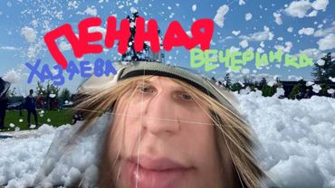 ПЕННАЯ ВЕЧЕРИНКА С ХАЗЯЕВАМИ!!!! ВАУ!!!