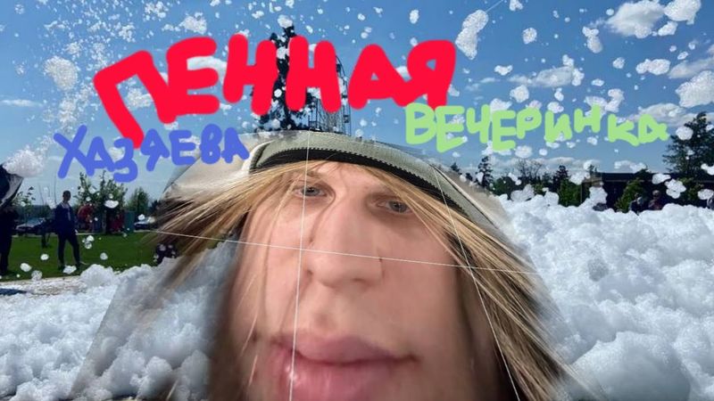 ПЕННАЯ ВЕЧЕРИНКА С ХАЗЯЕВАМИ!!!! ВАУ!!!