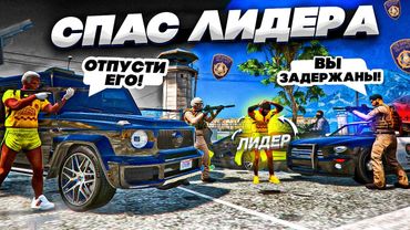 СПАС ЛИДЕРА БАНДЫ ОТ СНЯТИЯ РЕЙДАМИ В GTA 5 RP! САМЫЕ ХУДШИЕ КОПЫ ГТА 5 РП!