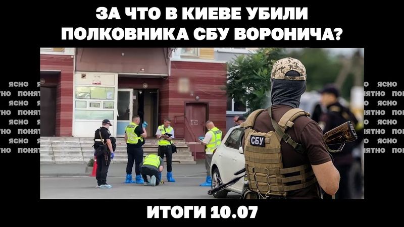 За что убили полковника СБУ Воронича, Москва передала Трампу предложения о мире. Итоги 10.07