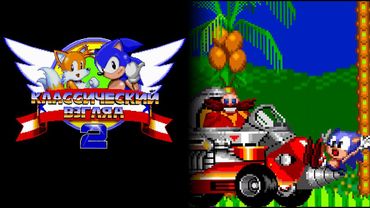 Соник ЙОЖЫГ - Классический взгляд 2, эпизод 4 - Доктор-бурильщик