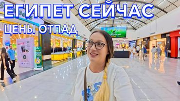 Египет 2025. В ПОЛНОМ АУТЕ❗️НОВЫЕ ЦЕНЫ в ЕГИПТЕ. ОДЕЖДА ЕДА ТЦ Senzo Mall. Хургада