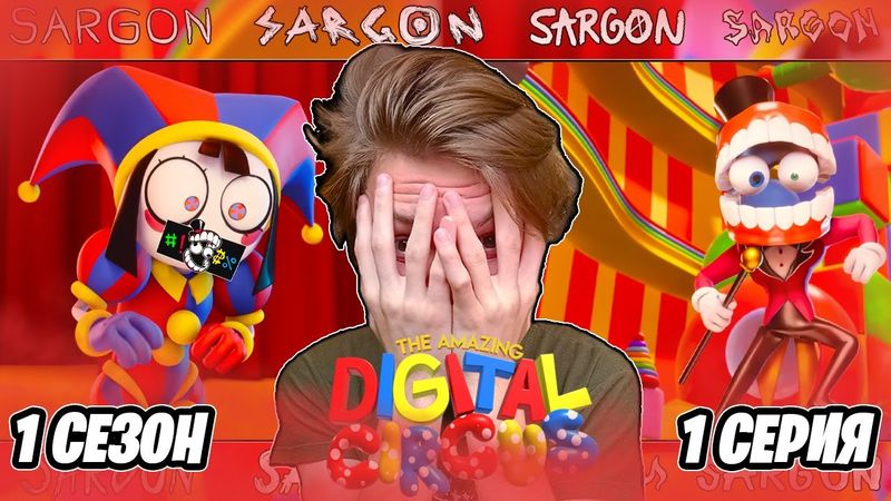 ЦИФРОВОЙ МИР!! Удивительный Цифровой Цирк: Пилот | Реакция