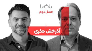 باضیا - آذرخش مکری