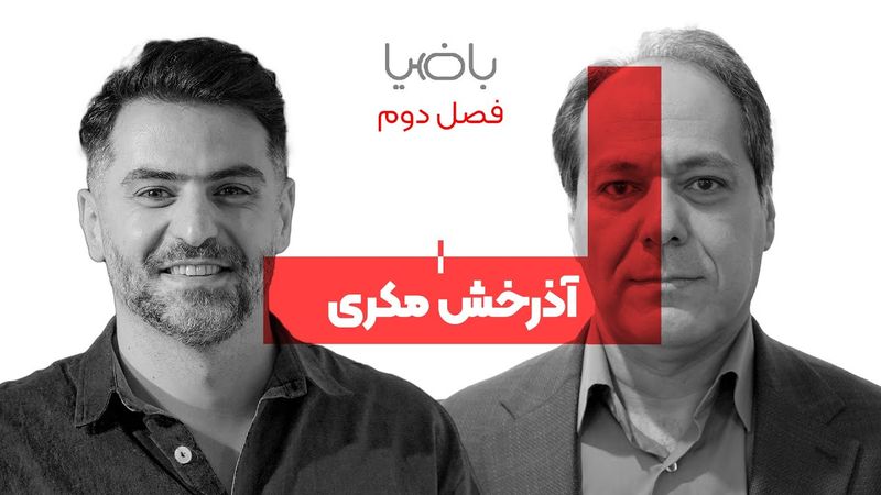 باضیا - آذرخش مکری