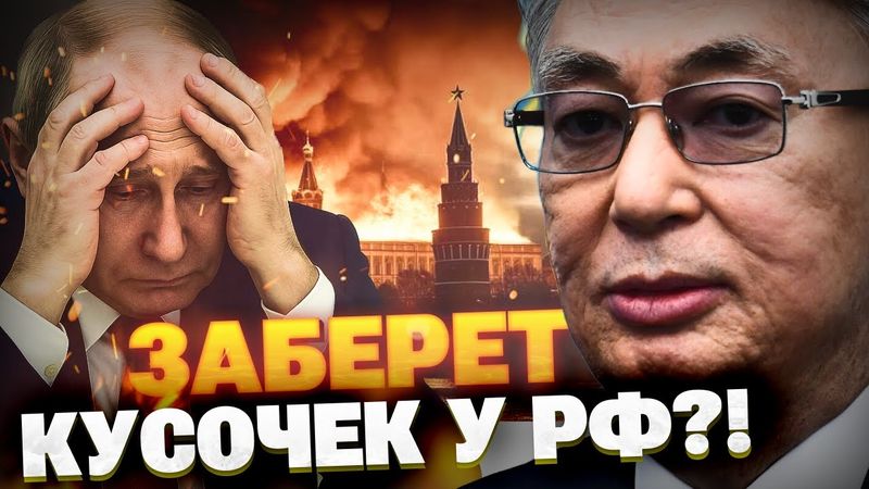 СРОЧНО! Казахстан хочет забрать СВОЕ! РФ теряет территории?!