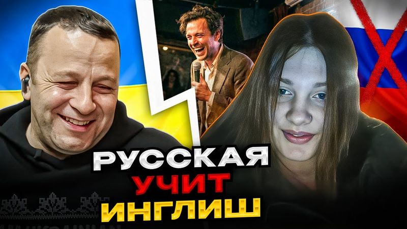 🔴русская учит инглиш
