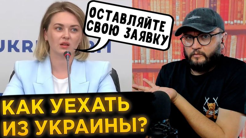 КАК УЕХАТЬ ИЗ УКРАИНЫ?
